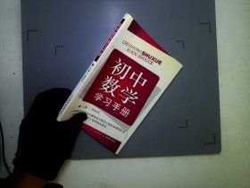 初中数学学习手册