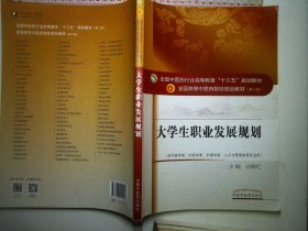 大学生职业发展规划（供中医学类、中药学类、护理学类、人文与管理类等专业用）