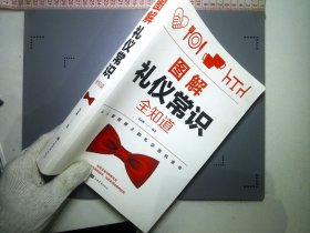 图解礼仪常识全知道