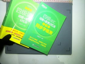 新东方 四级词汇词根+联想记忆法 乱序版 同步学练测