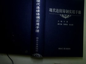 现代连续铸钢实用手册\干勇