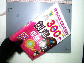 优秀小学生都着迷的300个创意思维游戏（彩色插图）