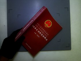 中华人民共和国证券法 中华人民共和国公司法新旧条文对照简明解读