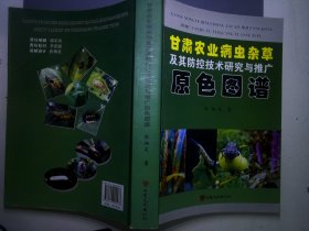 甘肃农业病虫杂草及其防控技术研究与推广原色图谱