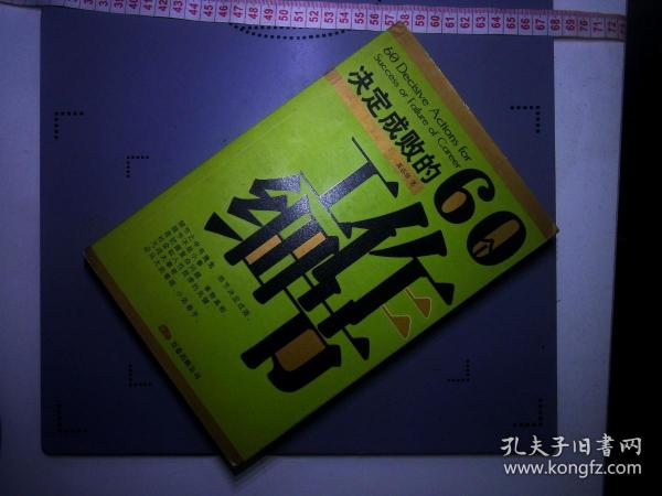 决定成败的60个工作细节