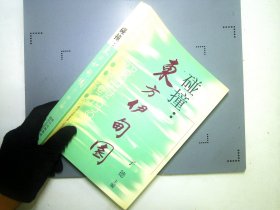 碰撞：东方伊甸园