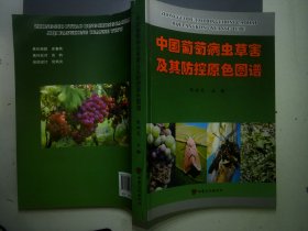 中国葡萄病虫草害及其防控原色图谱9787549018338