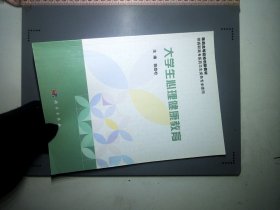 大学生心理健康教育