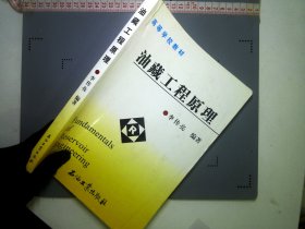 高等学校教材：油藏工程原理