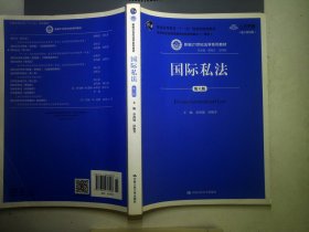 国际私法（第六版）（新编21世纪法学系列教材；普通高等教育“十一五”国家级规划教材；教育部全国普通高等学校优秀教材（一等奖））