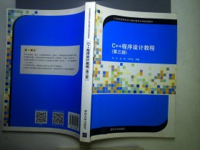 C++程序设计教程（第三版）/21世纪高等学校计算机教育实用规划教材