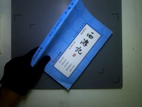 一百回全本西游记下册