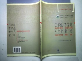三字经·百家姓·千字文·蒙求——中华经典诵读工程丛书