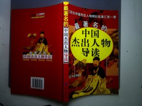 最著名的中国杰出人物导读:近百部中国杰出人物精彩故事汇聚一册:少年彩图版