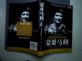 二战人物丛书：蒙哥马利
