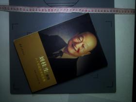 刘桂生教授八十华诞学术纪念集 签赠本