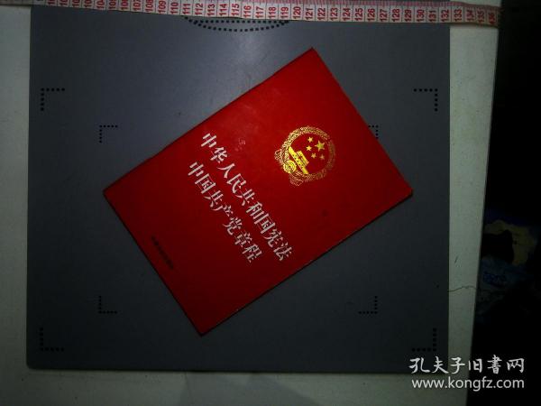 中华人民共和国宪法 中国共产党章程（32开）
