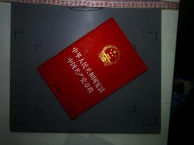 中华人民共和国宪法 中国共产党章程（32开）