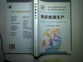 冶金行业职业教育培训规划教材：转炉炼钢生产