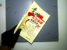 贵州红色旅游线路指南