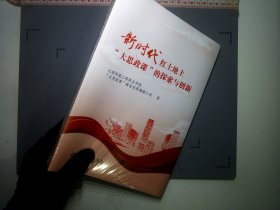 新时代红土地上“大思政课”的探索与创新江西环境工程职业学院大思政课建设成果编撰小组江西高校出版社9787576233803