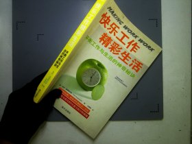 快乐工作精彩生活：平衡工作与生活的神奇秘诀