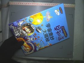 少儿科技常识早知道·宇宙奥妙大揭秘