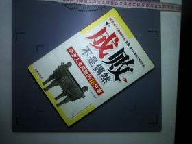 成败不是偶然：决定人生成败的16件事（精编珍藏版）