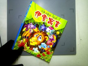 让孩子受益一生的伊索寓言