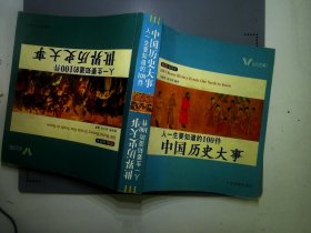 人一生要知道的100件中国历史大事人一生要知道的100件世界历史大事（彩色插图本）