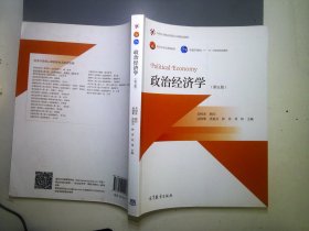 政治经济学（第五版）/面向21世纪课程教材·普通高等教育“十一五”国家级规划教材