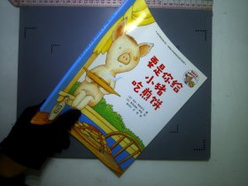 要是你给小猪吃煎饼