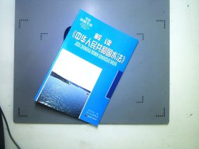 中国农村文库解读中华人民共和国水法