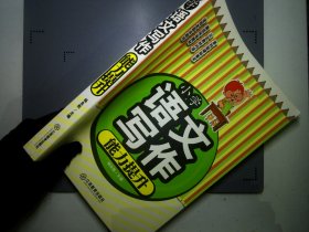 小学语文写作能力提升 杨永胜 编