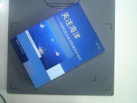 关注海洋：中国近海及毗邻海域海洋知识