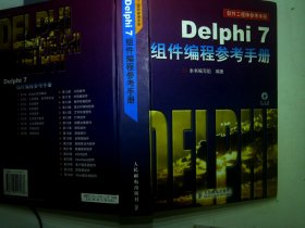 Delphi7组件编程参考手册（精装·含盘）