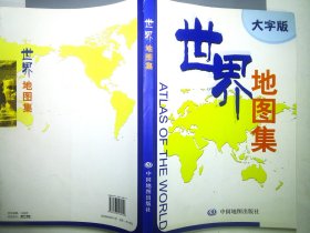 2012世界地图集（大字版）