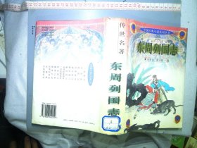 中国古典小说系列丛书东周列国志