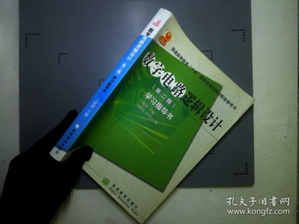 高等学校理工类课程学习辅导丛书·数字电路逻辑设计：学习指导书（第2版）