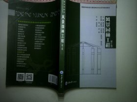 普通高等教育风景园林类专业“十二五”规划教材：风景园林工程