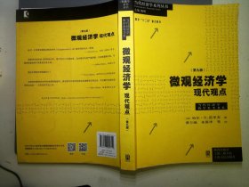 微观经济学：现代观点（第九版）