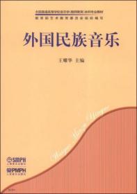 外国民族音乐/全国普通高等学校音乐学（教师教育）本科专业教材