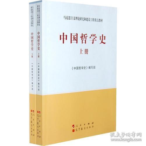 中国哲学史（全2册）—马克思主义理论研究和建设工程重点教材