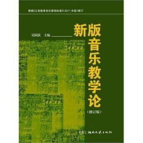 新版音乐教学论（修订版）