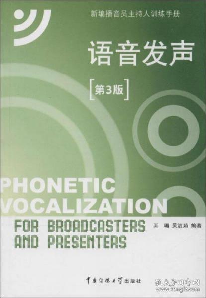 新编播音员主持人训练手册：语音发声