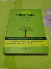 2019恋练有词：考研英语词汇识记与应用大全