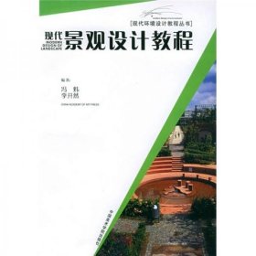 现代环境设计教程丛书：现代景观设计教程