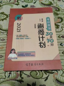 2021考研政治30天70分刷题计划