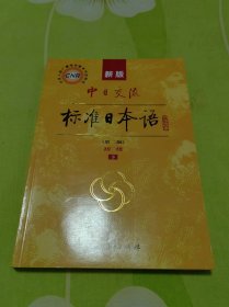 新版中日交流标准日本语 初级 下册（第二版·无光盘）