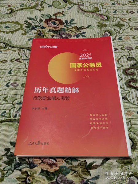 中公版·2018国家公务员录用考试真题系列：历年真题精解行政职业能力测验